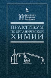 Практикум по органической химии для студентов строительных специальностей вузов: Уч.пособие, 4-е изд., испр