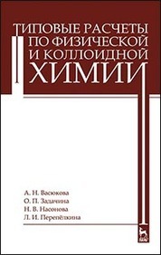 Типовые расчеты по физической и коллоидной химии: Уч.пособие, 1-е изд
