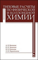 Типовые расчеты по физической и коллоидной химии: Уч.пособие, 1-е изд