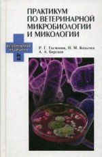 Практикум по ветеринарной микробиологии и микологии: Уч.пособие, 1-е изд