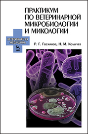 Практикум по ветеринарной микробиологии и микологии: Уч.пособие, 1-е изд
