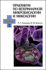 Практикум по ветеринарной микробиологии и микологии: Уч.пособие, 1-е изд