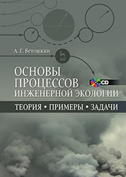 Основы процессов инженерной экологии. Теория, примеры, задачи + CD: Уч.пособие, 1-е изд