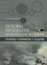 Основы процессов инженерной экологии. Теория, примеры, задачи + CD: Уч.пособие, 1-е изд