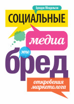 Социальные медиа - это бред!