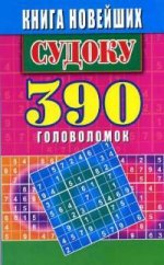 СУДОКУ: Книга новейших судоку.390  головоломок
