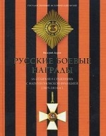 Русские боевые награды эпохи Отечественной войны 1812 года и Заграничных походов 1813-1814 годов