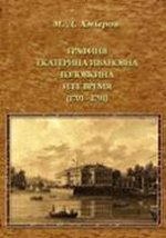 Графиня Екатерина Ивановна Головкина и ее время (1701—1791 годы)