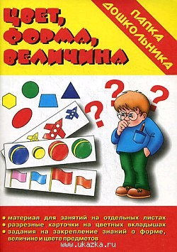 Игра. Папка дошкольника "Цвет, форма, величина". Д-610