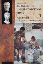 Зарождение императорского Рима.В 2-х томах