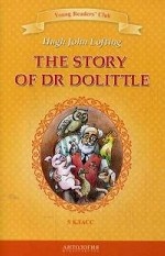 История доктора Дулиттла. 5 класс / The Story of Dr Dolittle