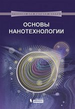 Основы нанотехнологии: Учебник