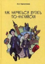 Как научиться шутить по английски