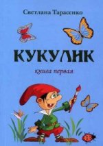 Кукулик. Книга первая