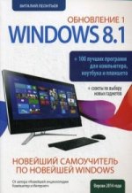 Новейший самоучитель Windows 8. 1 Обновление 1 + 100 программ