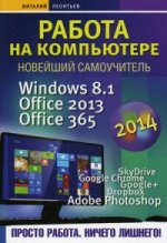 Работа на компьютере 2014. Windows 8. 1. Office 2013. Office 365