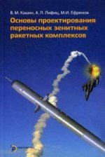 Основы проектирования переносных зенитных ракетных комплексов (ПЗРК): учебное пособие