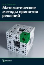 Математические методы принятия решений : учеб. пособие (с расчетными программами на оптическом диске)