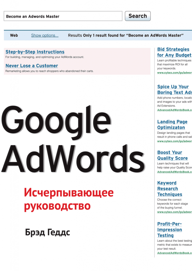 Google AdWords. Исчерпывающее руководство