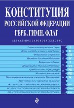 Конституция Российской Федерации. Герб. Гимн. Флаг