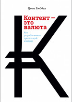 Контент - это валюта