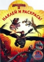 Как приручить дракона 2. Наклей и раскрась! НР №14098