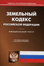 Земельный кодекс Российской Федерации