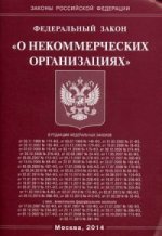 Федеральный Закон "О некоммерческих организациях"