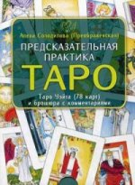 Предсказательная практика Таро (78 карт + брошюра)