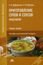Приготовление супов и соусов. Практикум. Учебное пособие