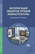 Эксплуатация объектов сетевой инфраструктуры: Учебник