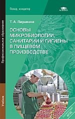 Основы микробиологии, санитарии и гигиены в пищевом производстве: учебник