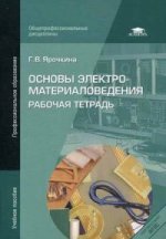 Основы электроматериаловедения. Рабочая тетрадь: учебное пособие. 2-е издание