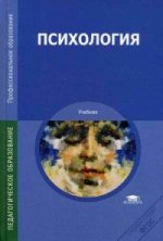 Психология: Учебник. 12-е изд.,перераб., и доп