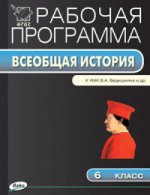 Всеобщая история. 6 класс. К УМК В. А. Ведюшкина и др. Рабочая программа