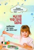 Мыслю, чувствую, творю. Ребенок от трех до пяти лет