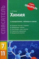Химия в определениях, таблицах и схемах. 7-11 классы