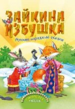 Зайкина избушка