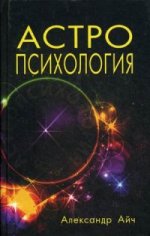 Астропсихология. 2-е изд