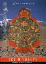Все о Тибете. Природа, религия, традиция. Цивилизации