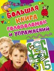 Большая книга головоломок и упражнений