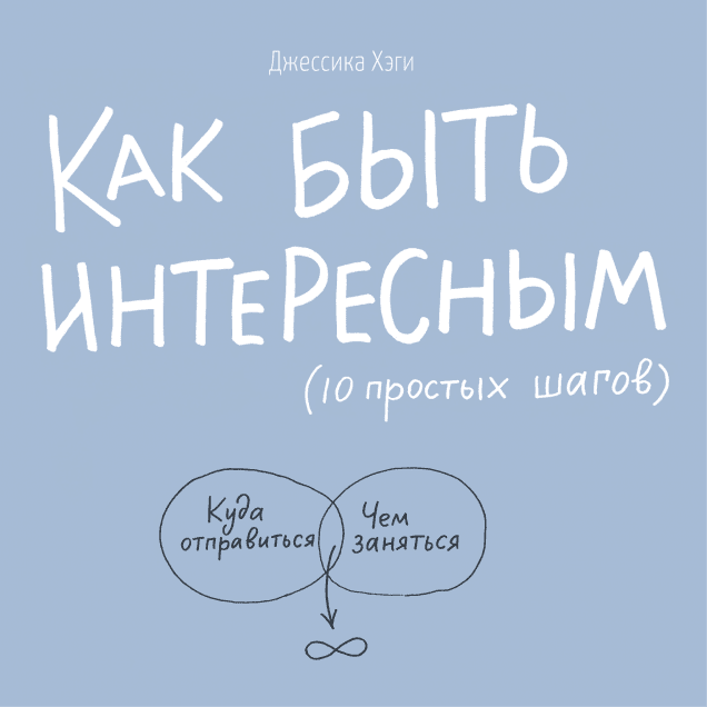 Как быть интересным