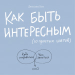 Как быть интересным