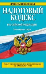 Налоговый кодекс Российской Федерации. Части первая и вторая : текст с изм. и доп. на 10 мая 2014 г