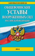 Общевоинские уставы Вооруженных сил Российской Федерации