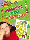 Полезные игры и задания