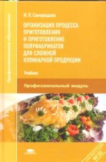 Организация процесса приготовления и приготовление полуфабрикантов для сложной кулинарной продукции: учебник
