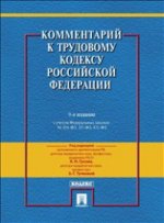 Комментарий к Трудовому кодексу РФ. 9-е изд., перераб. и доп