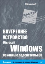 Внутреннее устройство Microsoft Windows. Основные подсистемы ОС