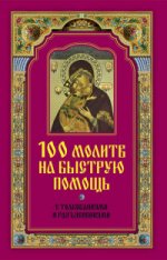 Православные беседы.100 молитв на быструю помощь. С толкованиями и разъяснениями